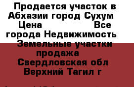 Продается участок в Абхазии,город Сухум › Цена ­ 2 000 000 - Все города Недвижимость » Земельные участки продажа   . Свердловская обл.,Верхний Тагил г.